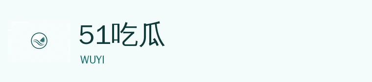 51吃瓜网标识
